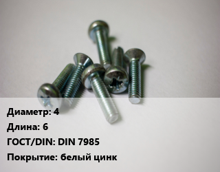 Винт 4х6 DIN 7985 белый цинк, по запросу, кг цена от 135.03 Тг / кг, где купить, условия доставки в Костанае и Костанайской области